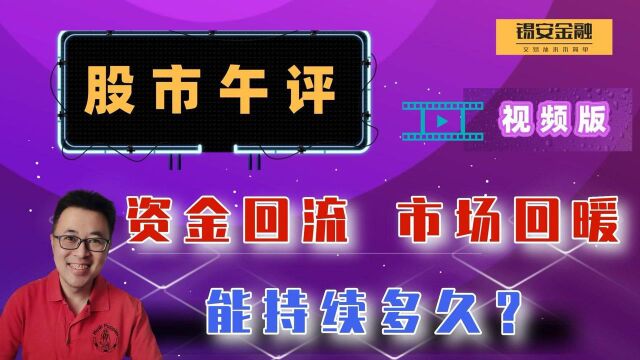 周四股市午评:资金回流,市场回暖,能持续多久?