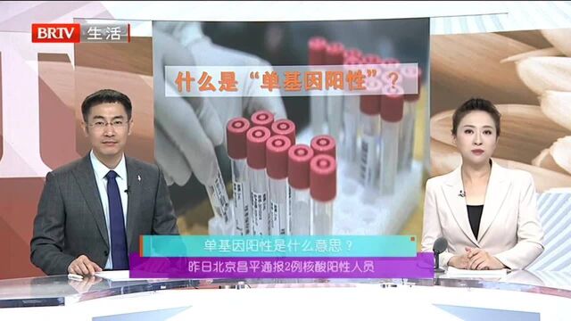 1日北京昌平通报2例核酸阳性人员 单基因阳性是什么意思?