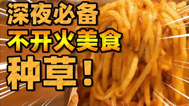 【富贵】加班狂魔必备——不开火美食!