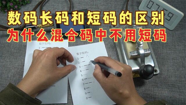 为何业余无线电中必须使用数码长码?简单聊聊长码和短码的区别