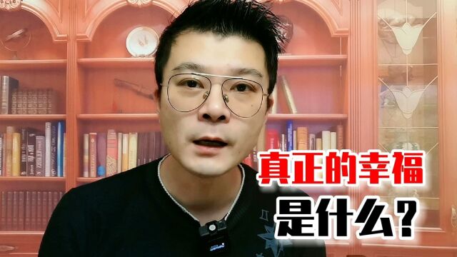 每个人都在苦苦追寻所谓的幸福,那真正的幸福是什么样的呢?