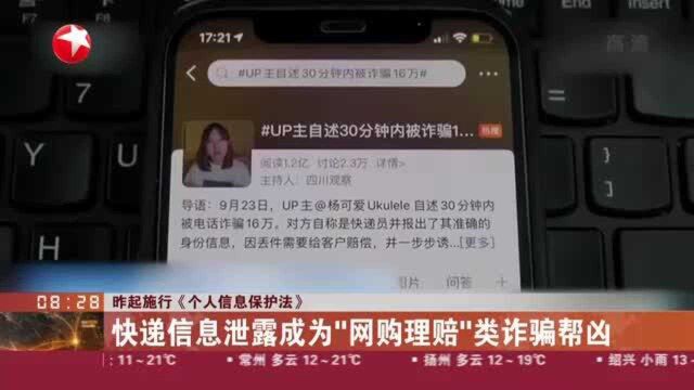 昨起施行《个人信息保护法》:快递信息泄露成为“网购理赔”类诈骗帮凶