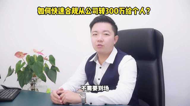 【南宁】如何快速合规从公司转300w给个人?