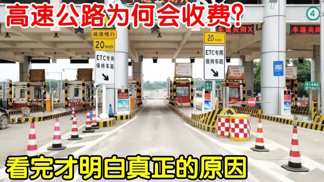 为什么高速公路要收费?不收费会怎样?看完全明白了