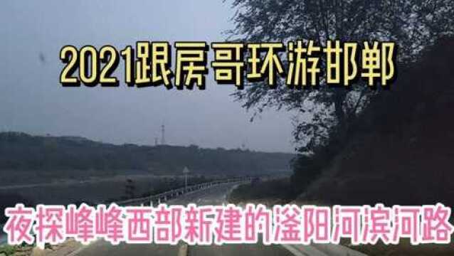 2021跟房哥环游邯郸 峰峰西部滏阳河滨河路探路第二期