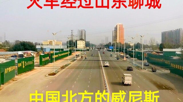 山东旅行,乘坐火车经过聊城,看看4线城市聊城的城市建设怎么样