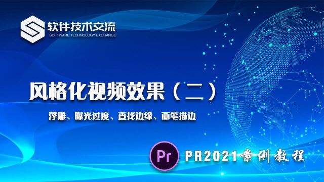 PR2021案例教程 第52课 风格化视频效果(二)