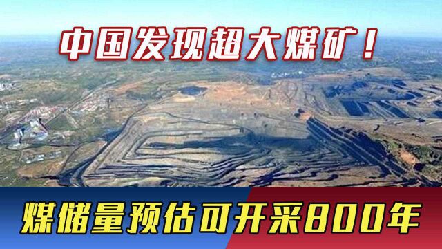 中国发现超大煤矿,煤储量可开采800年!能否打破澳洲限制?