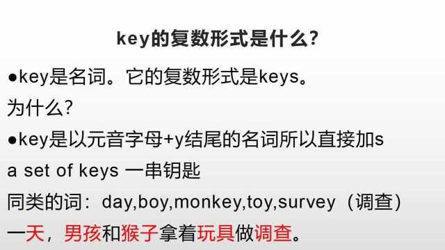 keys名词变化规则