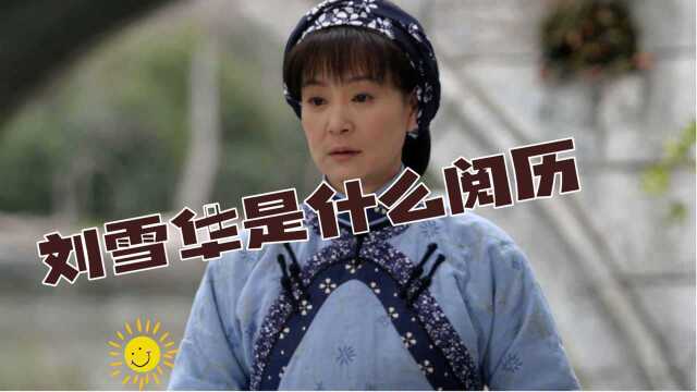 刘雪华是什么阅历