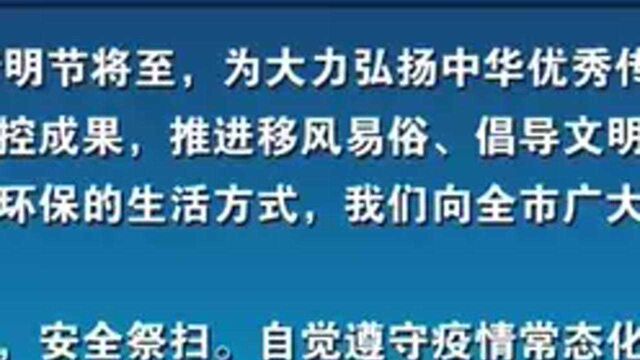 张家口:“绿色清明,文明祭扫”倡议书