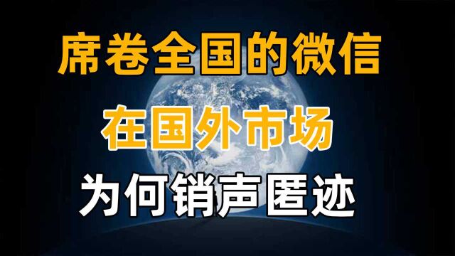 席卷全国的微信 ,在国外市场 ,为何销声匿迹 ?