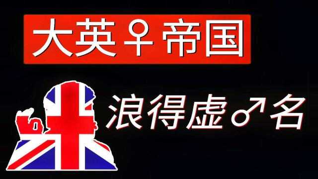 用事实告诉你,5年内英国,会在什么事上爆雷