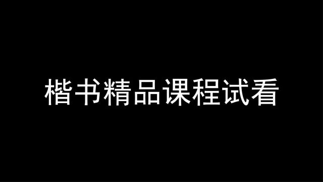 四周年之楷书精品教程,课后作业指导与分析,教你如何练习