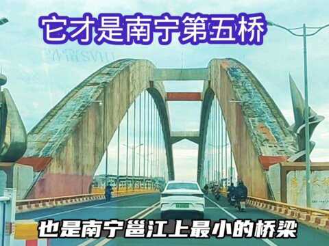 百分之90的南宁人不知道,其实这座桥才是南宁邕江之上的第五桥#看点趣打卡计划