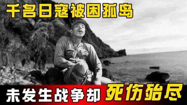 二战离奇事件上千名日寇被困孤岛,未发生战争却死伤殆尽