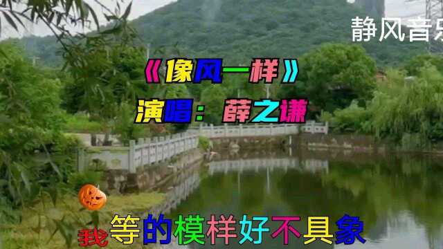 歌曲《像风一样》演唱:薛之谦