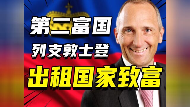 奇葩小国列支敦士登:靠出租国家成为世界第二富,囚犯给首相看门