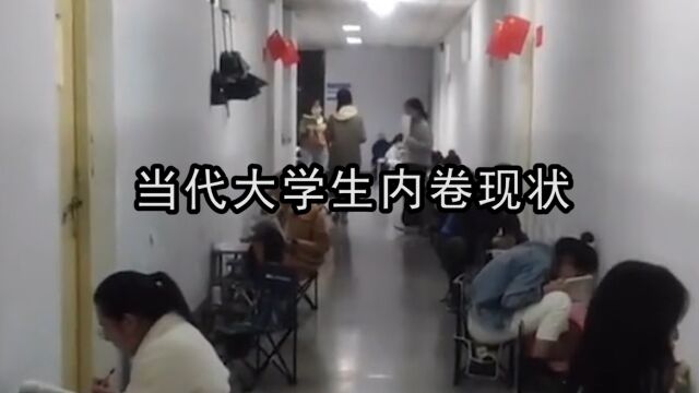 当代大学生内卷现状:别卷了!已经开始焦虑了!