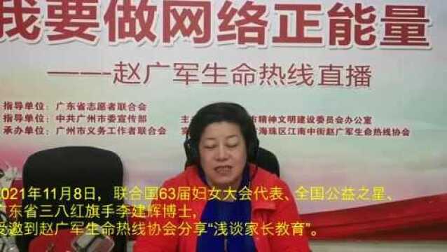 李建辉做客赵广军生命热线“浅谈家长教育”直播 收看人数31万人