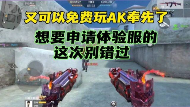 又能免费玩AK奉先了,想玩新神器的这次别错过