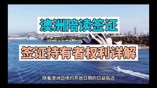 澳洲留学生陪读签证持有者的权力详解