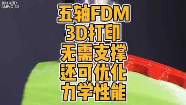 五轴FDM 3D打印无需支撑还可优化力学性能 #3D打印 #五轴 #机械 #fdm #加工 #科技 #工业