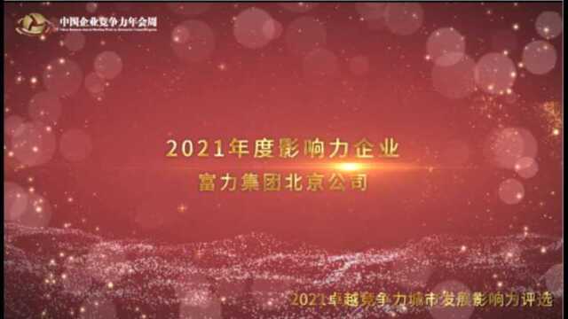 2021年度影响力企业——富力集团北京公司