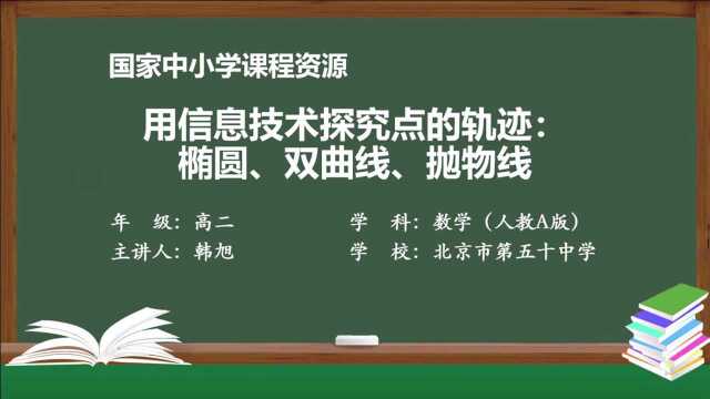 3.3.6 用信息技术探究点的轨迹:椭圆、双曲线、抛物线