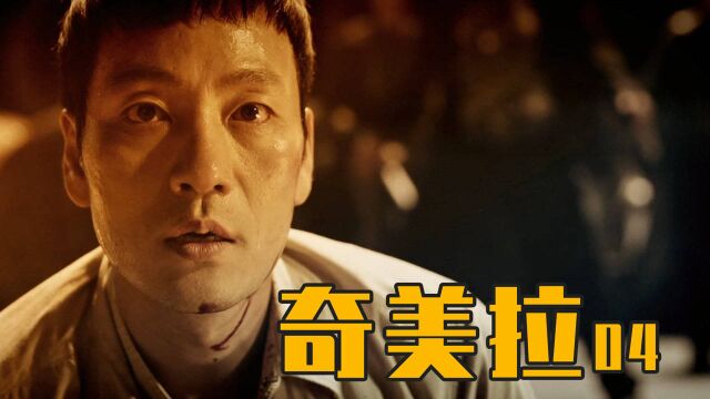 韩国ocn又一力作,沉寂数月之后的爆发,能否一飞冲天?《奇美拉》04