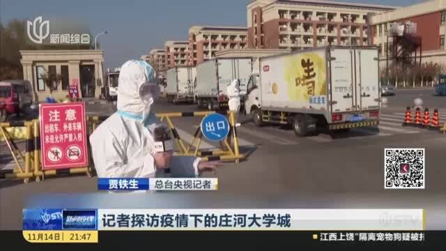 庄河西大学城已封闭管控 学生隔离上网课