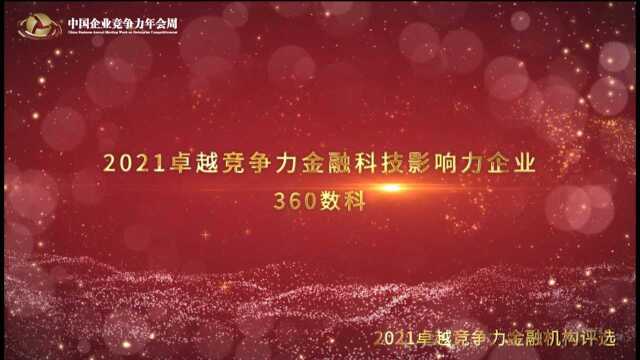 2021卓越竞争力金融科技影响力企业360数科