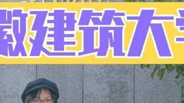 学姐说高校之安徽建筑大学