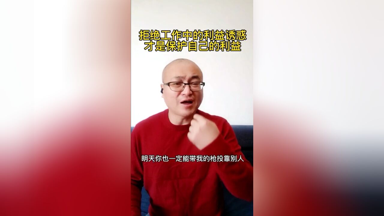 拒绝工作中的利益诱惑,才是保护自己的利益