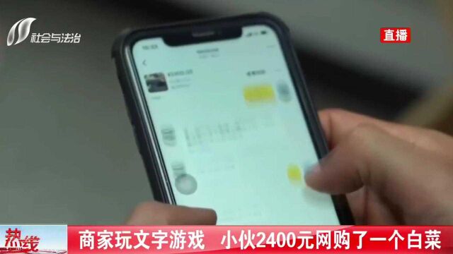 商家大玩文字游戏,小伙2400含泪买下一颗白菜!