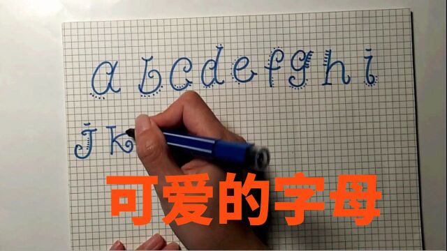 可爱的字母,一起来写字母,减压又有趣