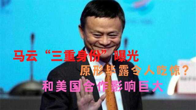 马云“三重身份”曝光,原形毕露令人吃惊?和美国合作影响巨大