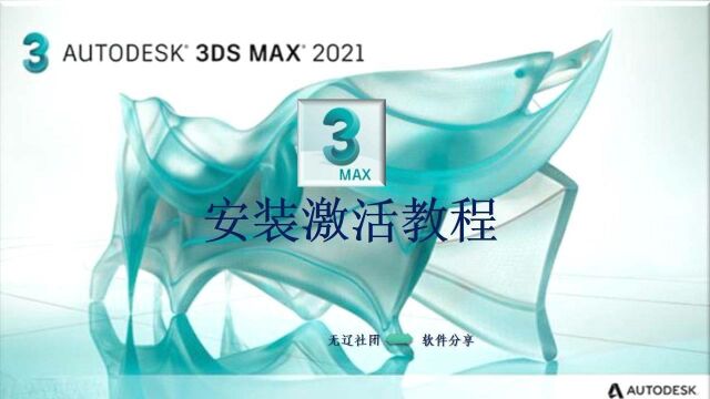 3ds Max 2021安装激活教程