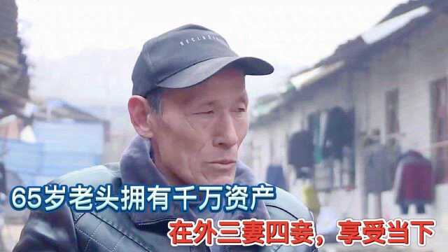 65岁老头拥有千万资产,在外三妻四妾,子女却都不愿意继承财产