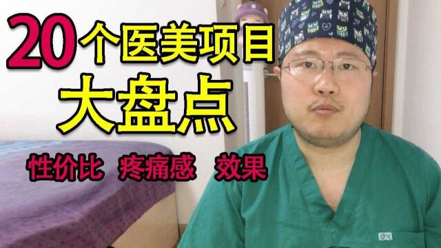 20个医美项目大盘点!排名第一竟然是它!