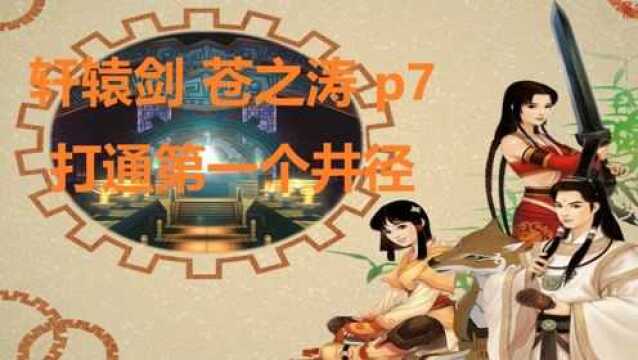 轩辕剑 苍之涛 p7 打通第一个井径