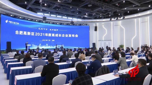 2021年度高成长企业发布会成功举行