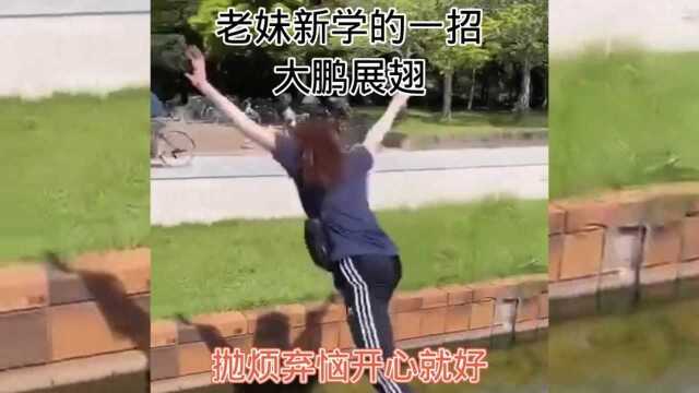 老妹新学的一招大鹏展翅