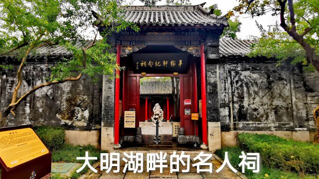 山东济南大明湖畔,隐藏着一位大名人的纪念祠,很多游客没进去过