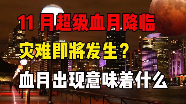 11月血月再度降临!被古人誉为“不祥之兆”,它到底预示着什么?