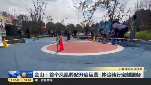 金山:首个凤凰驿站开启运营 体验骑行定制服务