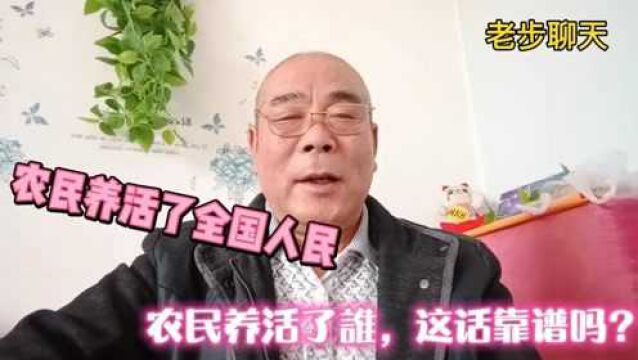 农民一亩三分地自己都养活不了,还能养活谁啊?