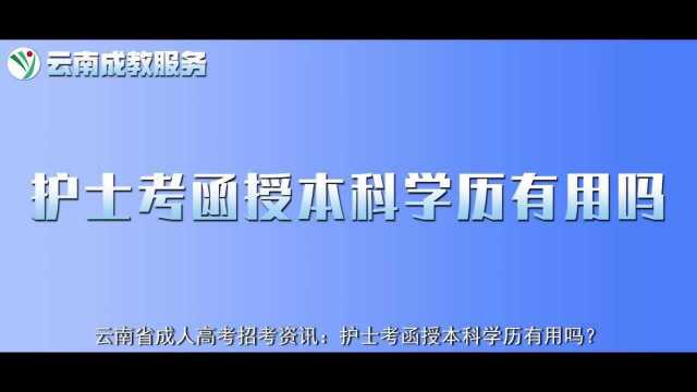 云南省成人高考招考资讯:护士考函授本科学历有用吗?