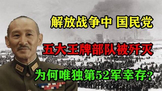 解放战争中,国民党五大王牌部队被歼灭,为何唯独第52军幸存