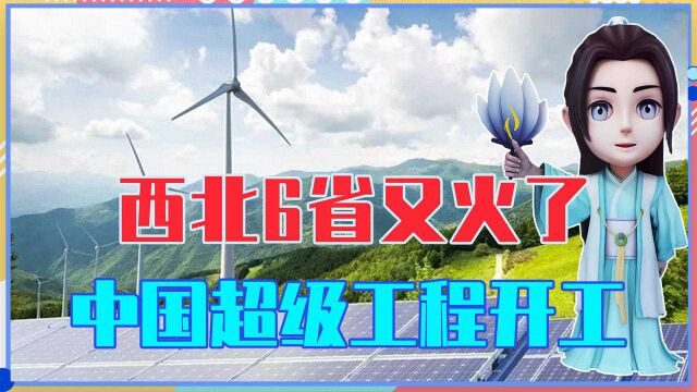 西北6省又火了,中国一大批超级工程开工,澳大利亚:饭碗不保